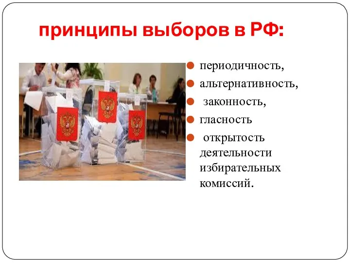принципы выборов в РФ: периодичность, альтернативность, законность, гласность открытость деятельности избирательных комиссий.