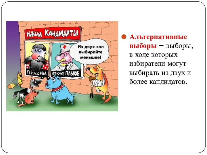 Альтернативные выборы – выборы, в ходе которых избиратели могут выбирать из двух и более кандидатов.