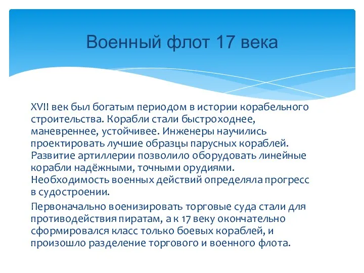 XVII век был богатым периодом в истории корабельного строительства. Корабли стали быстроходнее,