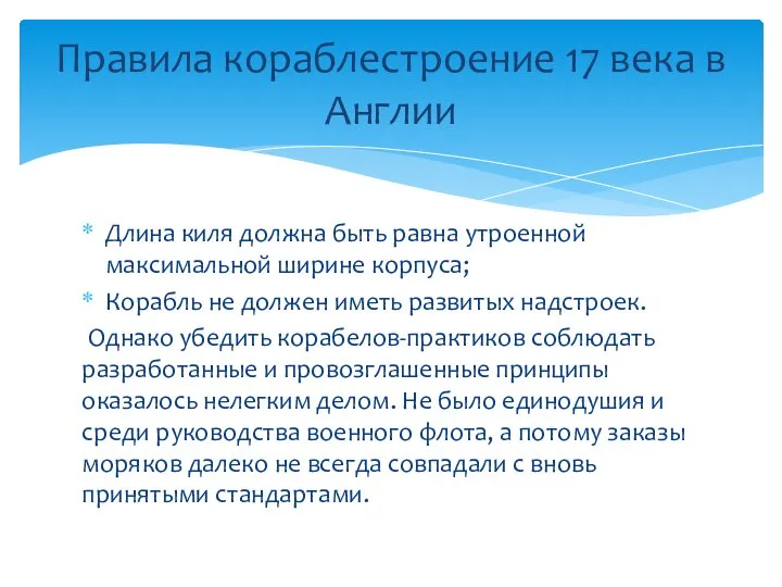 Длина киля должна быть равна утроенной максимальной ширине корпуса; Корабль не должен