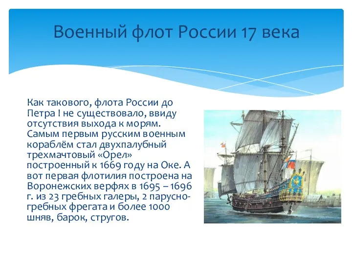 Военный флот России 17 века Как такового, флота России до Петра I