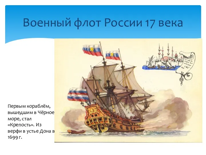 Военный флот России 17 века Первым кораблём, вышедшим в Чёрное море, стал
