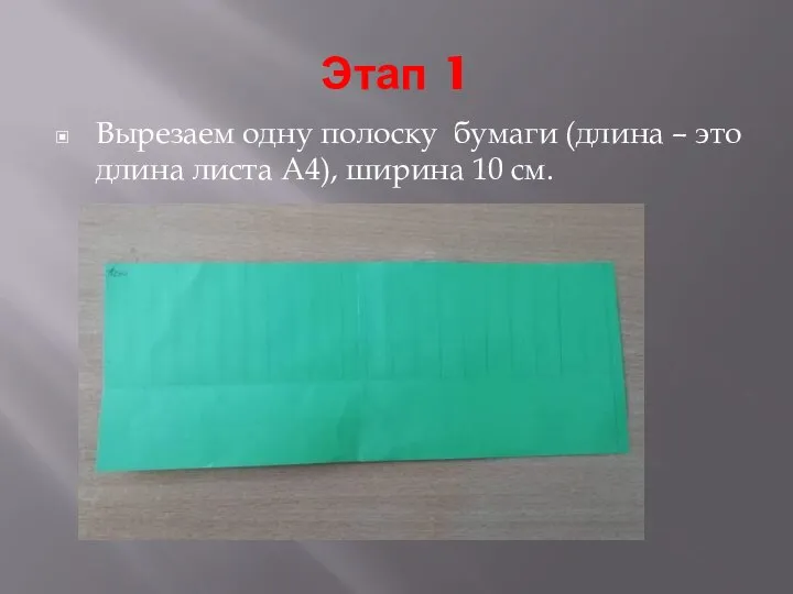 Этап 1 Вырезаем одну полоску бумаги (длина – это длина листа А4), ширина 10 см.