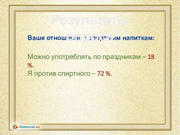 Ваше отношение к спиртным напиткам: Можно употреблять по праздникам – 18 %.