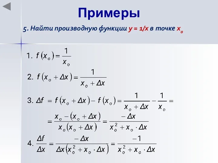 Примеры 5. Найти производную функции y = 1/x в точке хo