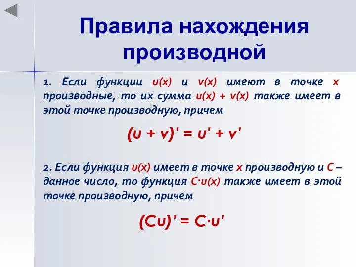 Правила нахождения производной 1. Если функции u(x) и v(x) имеют в точке