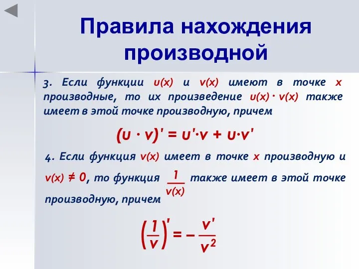 Правила нахождения производной 3. Если функции u(x) и v(x) имеют в точке
