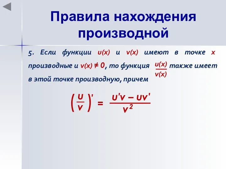Правила нахождения производной 5. Если функции u(x) и v(x) имеют в точке