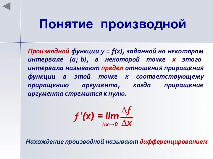 Понятие производной Производной функции у = f(x), заданной на некотором интервале (a;