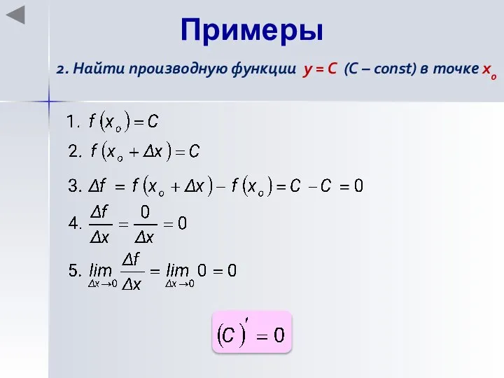 Примеры 2. Найти производную функции y = C (C – const) в точке хo