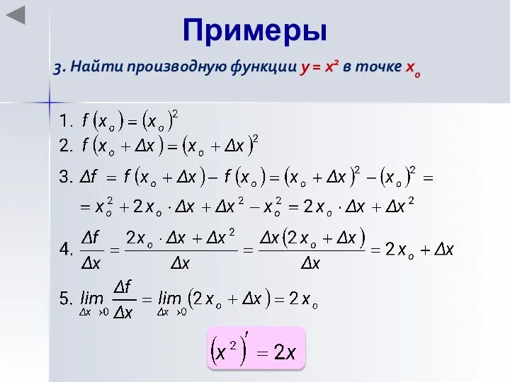 Примеры 3. Найти производную функции y = x2 в точке хo