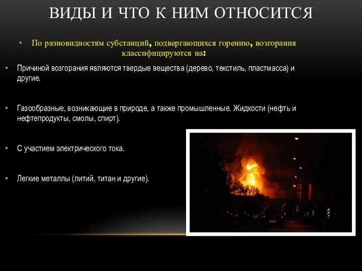 ВИДЫ И ЧТО К НИМ ОТНОСИТСЯ По разновидностям субстанций, подвергающихся горению, возгорания