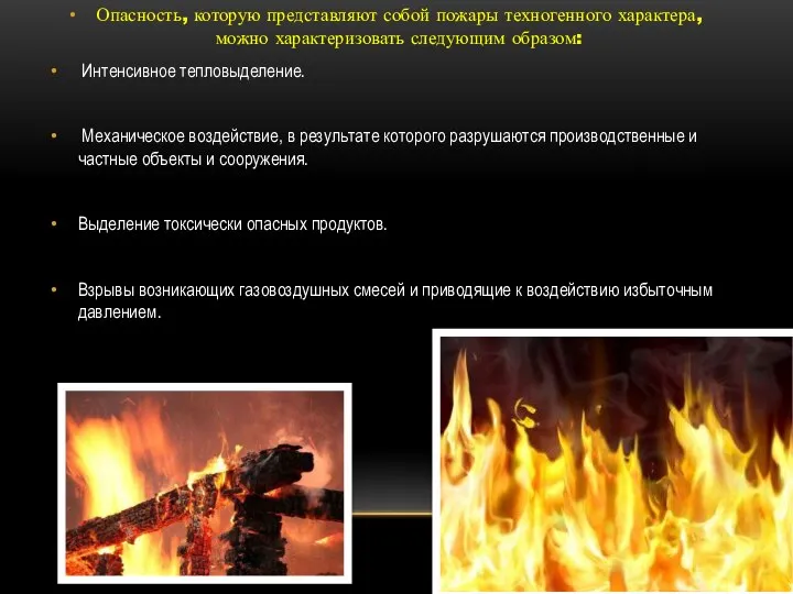 Опасность, которую представляют собой пожары техногенного характера, можно характеризовать следующим образом: Интенсивное