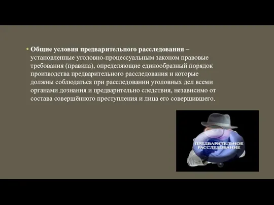 Общие условия предварительного расследования –установленные уго­ловно-процессуальным законом правовые требования (правила), определяющие единообразный