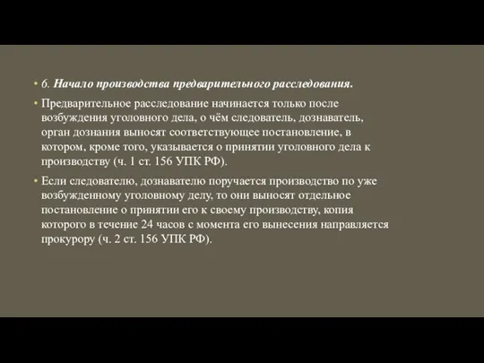 6. Начало производства предварительного расследования. Предварительное расследование начинается только после возбуждения уголовного