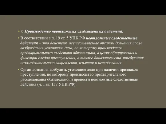 7. Производство неотложных следственных действий. В соответствии с п. 19 ст. 5