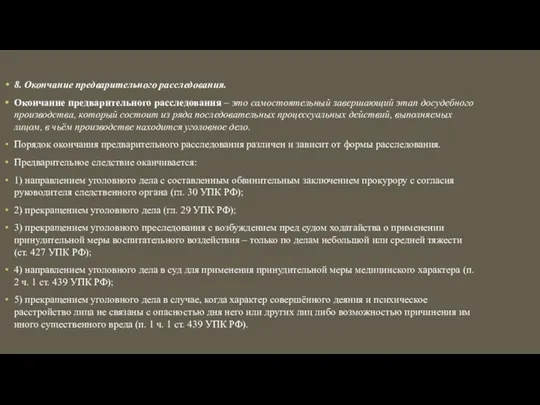 8. Окончание предварительного расследования. Окончание предварительного расследования – это самостоятельный завершающий этап