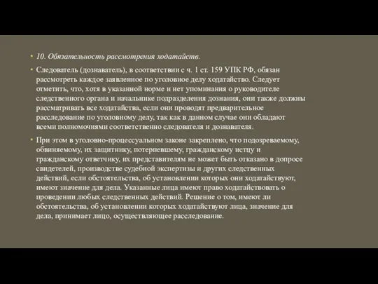 10. Обязательность рассмотрения ходатайств. Следователь (дознаватель), в соответствии с ч. 1 ст.