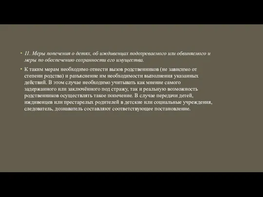 11. Меры попечения о детях, об иждивенцах подозреваемого или обвиняемого и меры