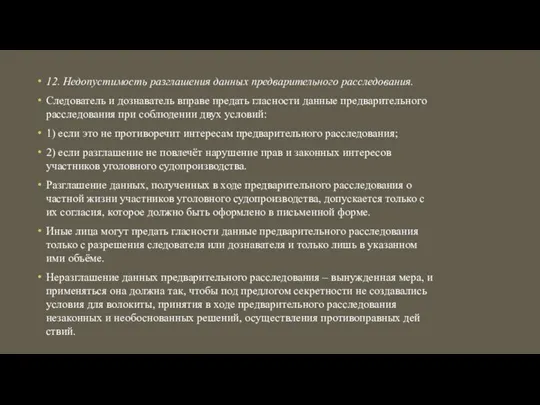 12. Недопустимость разглашения данных предварительного расследования. Следователь и дознаватель вправе предать гласности