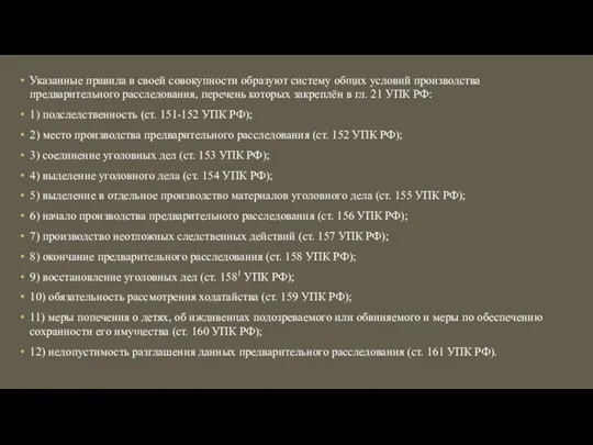 Указанные правила в своей совокупности образуют систему общих ус­ловий производства предварительного расследования,