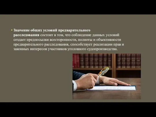 Значение общих условий предварительного расследования состоит в том, что соблюдение данных условий