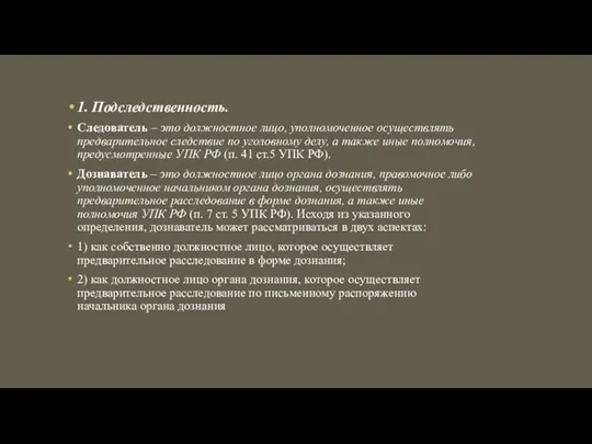 1. Подследственность. Следователь – это должностное лицо, уполномоченное осуществлять предварительное следствие по