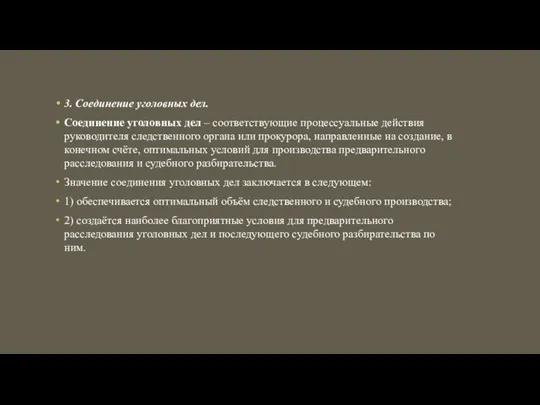 3. Соединение уголовных дел. Соединение уголовных дел – соответствующие про­цессуальные действия руководителя