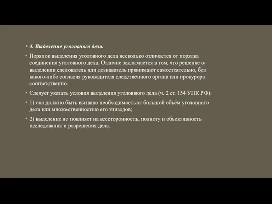 4. Выделение уголовного дела. Порядок выделения уголовного дела несколько отличается от порядка