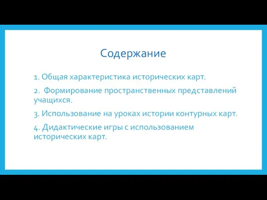 Содержание 1. Общая характеристика исторических карт. 2. Формирование пространственных представлений учащихся. 3.