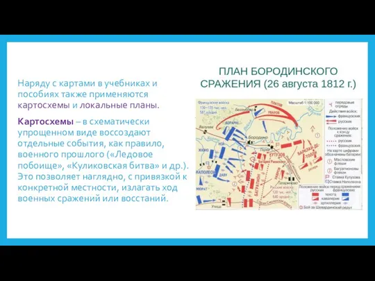 Наряду с картами в учебниках и пособиях также применяются картосхемы и локальные