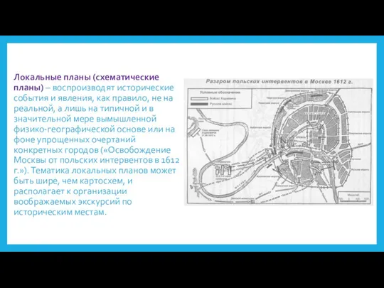 Локальные планы (схематические планы) – воспроизводят исторические события и явления, как правило,