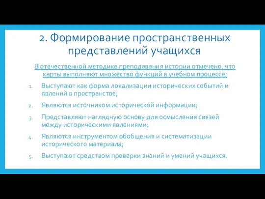 2. Формирование пространственных представлений учащихся В отечественной методике преподавания истории отмечено, что