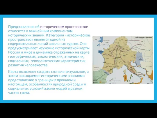 Представление об историческом пространстве относится к важнейшим компонентам исторических знаний. Категория «историческое