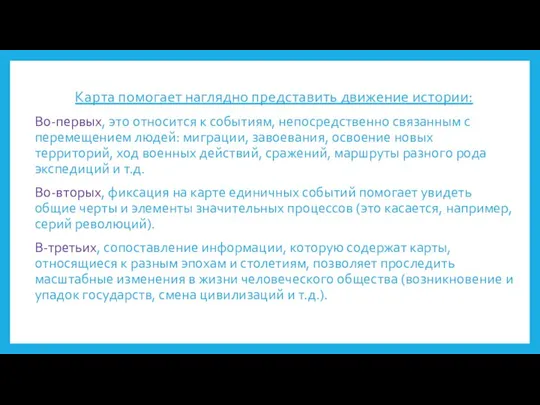 Карта помогает наглядно представить движение истории: Во-первых, это относится к событиям, непосредственно