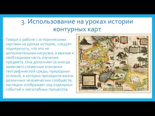 3. Использование на уроках истории контурных карт Говоря о работе с историческими