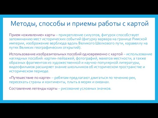 Методы, способы и приемы работы с картой Прием «оживление» карты – прикрепление