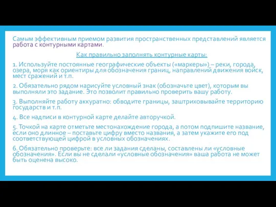 Самым эффективным приемом развития пространственных представлений является работа с контурными картами. Как