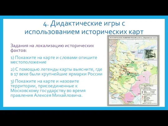 4. Дидактические игры с использованием исторических карт Задания на локализацию исторических фактов: