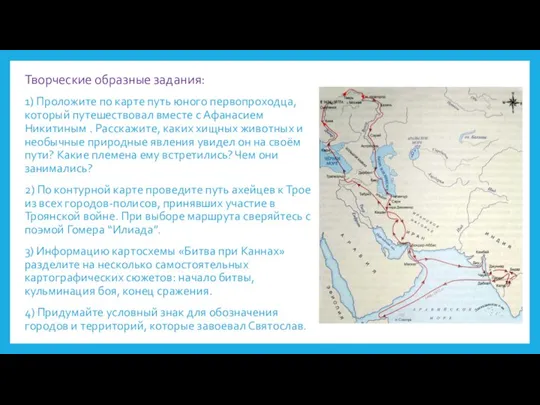 Творческие образные задания: 1) Проложите по карте путь юного первопроходца, который путешествовал