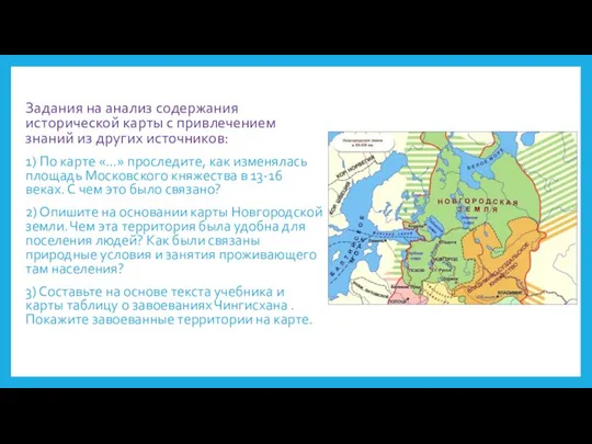 Задания на анализ содержания исторической карты с привлечением знаний из других источников: