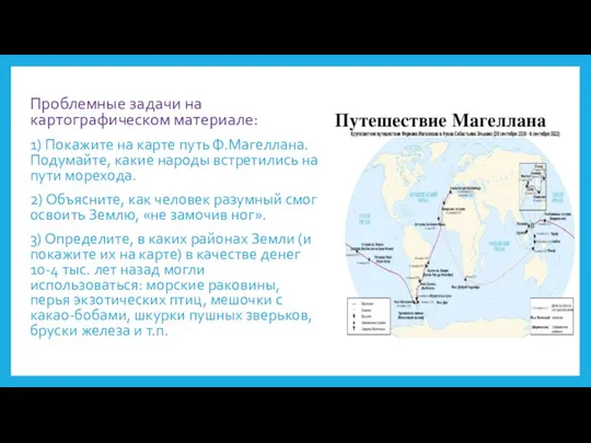 Проблемные задачи на картографическом материале: 1) Покажите на карте путь Ф.Магеллана. Подумайте,