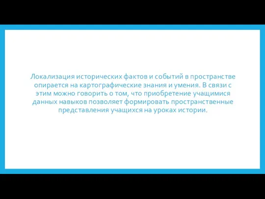 Локализация исторических фактов и событий в пространстве опирается на картографические знания и