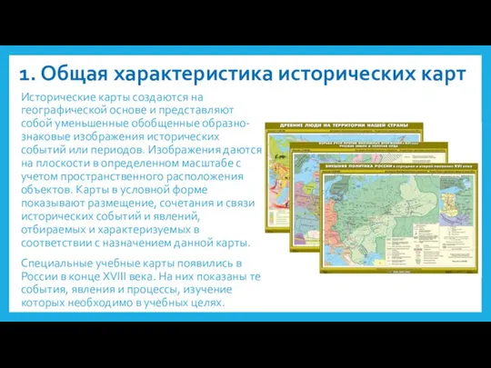 1. Общая характеристика исторических карт Исторические карты создаются на географической основе и