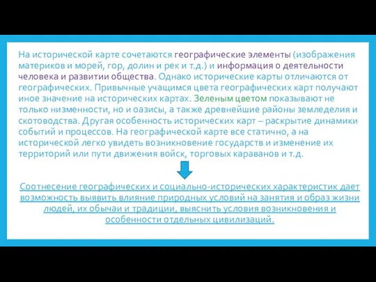 На исторической карте сочетаются географические элементы (изображения материков и морей, гор, долин