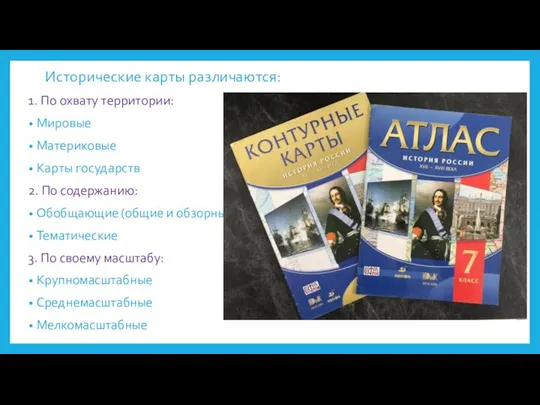 Исторические карты различаются: 1. По охвату территории: Мировые Материковые Карты государств 2.