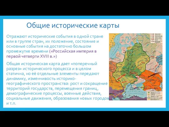 Общие исторические карты Отражают исторические события в одной стране или в группе