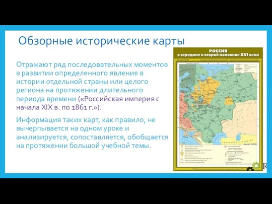 Обзорные исторические карты Отражают ряд последовательных моментов в развитии определенного явления в