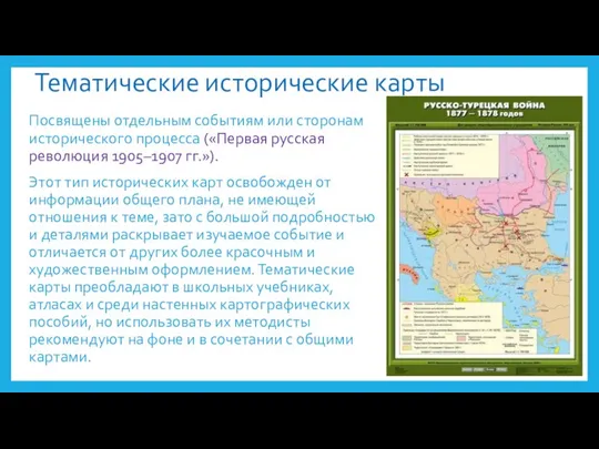 Тематические исторические карты Посвящены отдельным событиям или сторонам исторического процесса («Первая русская