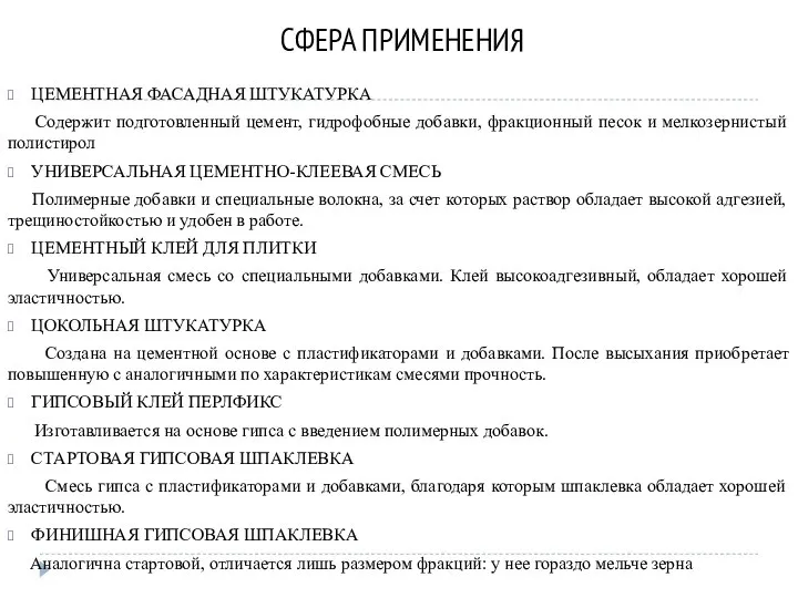 СФЕРА ПРИМЕНЕНИЯ ЦЕМЕНТНАЯ ФАСАДНАЯ ШТУКАТУРКА Содержит подготовленный цемент, гидрофобные добавки, фракционный песок